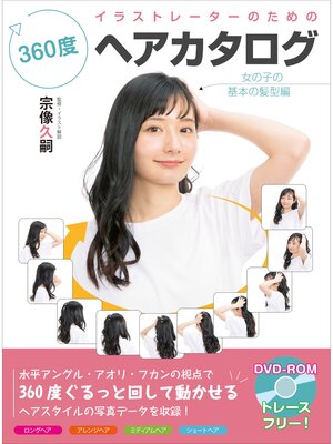 cover image of イラストレーターのための360度ヘアカタログ　女の子の基本の髪型編